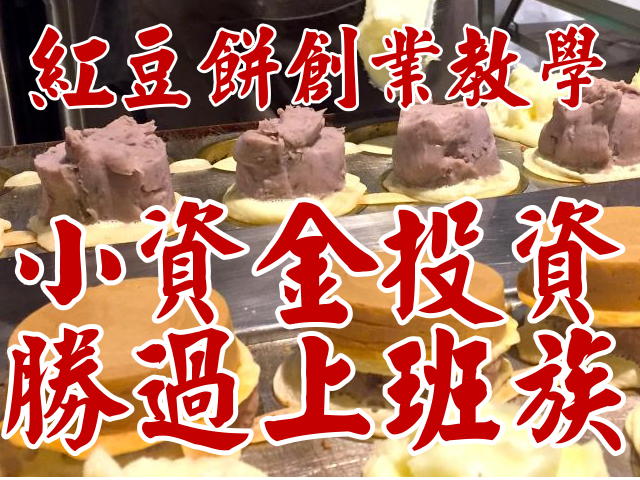 台灣有哪些零食飲料品牌(20點)紅豆餅創業教學，小額投資，勝過上班族