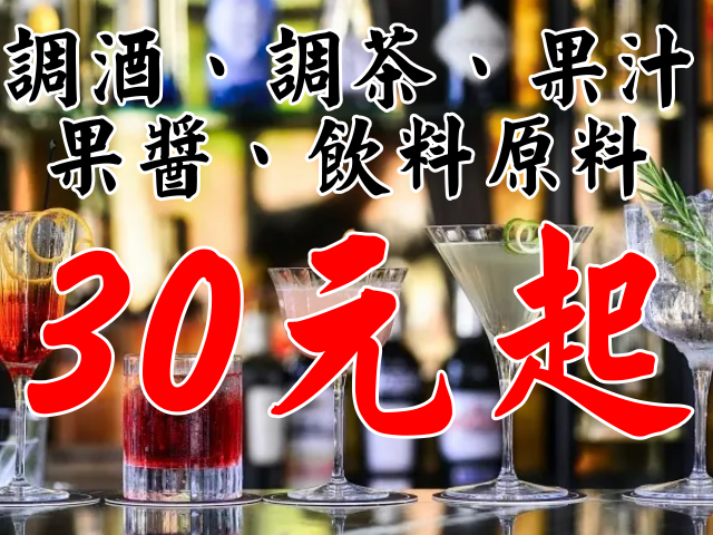台灣有哪些零食飲料品牌(20點)調酒、調茶、果汁、果漿、果醬30元起，發揮創意，自由變化