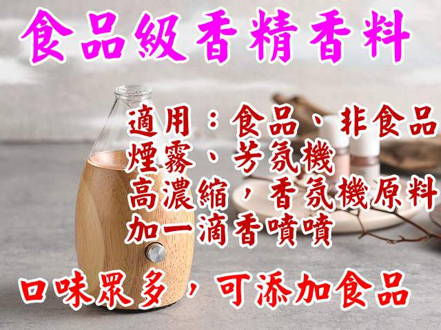 台北市東區信義區最好吃最有氣氛的餐廳香氛機精油高濃縮原液，食品食用級，一罐原液可做幾百罐精油